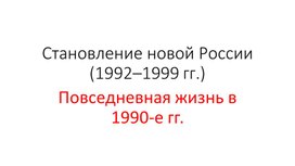Презентация. Повседневная жизнь в 1990-е гг.