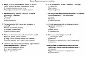 Контрольный тест по теме "Прыжок в высоту с разбега»