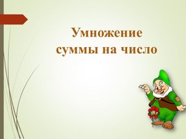 Обложка для материала Математика 3 класс. Презентация на тему: "Умножение суммы на число"
