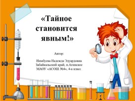 Презентация к НПК "Тайное становится явным"