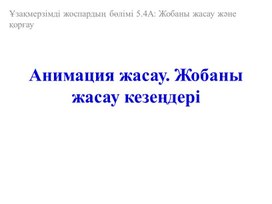 #5_4 №1 Анимация жасау. Жобамен жұмыс жасау кезеңдері