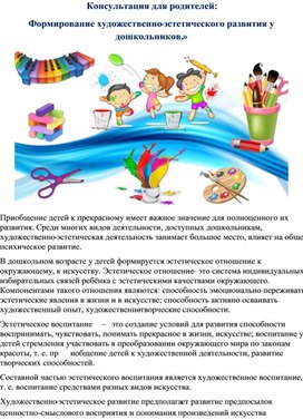 Консультация для родителей:  «Формирование художественно-эстетического развития у дошкольников.»