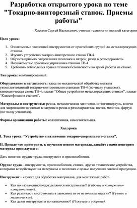 Разработка урока технологии по теме "Токарно - винторезный станок".