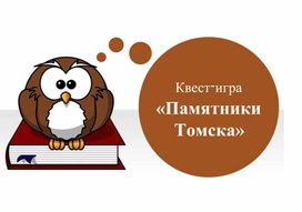 Обложка для материала Квест-игра "Мой любимый Томский край"