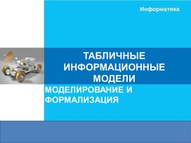 Обложка для материала ТАБЛИЧНЫЕ ИНФОРМАЦИОННЫЕ МОДЕЛИ