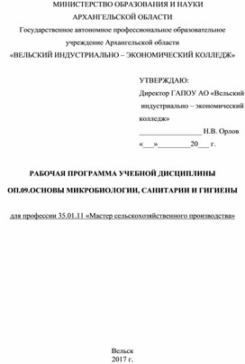 Рабочая программа учебной дисциплины ОП.09 "Основы микробиологии"