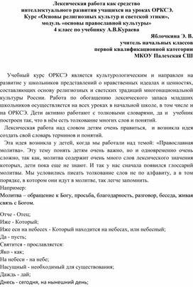 Статья на тему: "Лексическая работа как средство  интеллектуального развития учащихся на уроках ОРКСЭ"