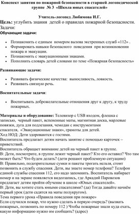 Обложка для материала конспект логопедического занятия по пожарной безопасности на тему " Мы спасатели"