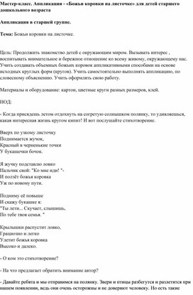 Обложка для материала Мастер-класс. Аппликация - «Божьи коровки на листочке» для детей старшего дошкольного возраста