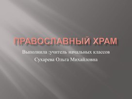 Православные храмы России.
