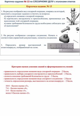 Обложка для материала Карточка-задание № 13 по СЛЕСАРНОМУ ДЕЛУ с эталонами ответов