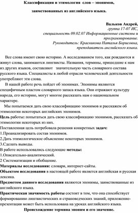 Статья.Классификация и этимология  слов – эпонимов, заимствованных из английского языка.