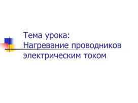 "Нагревание проводников электрическим током