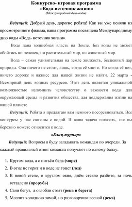 Конкурсно- игровая программа «Вода-источник жизни»  (Международный день воды)