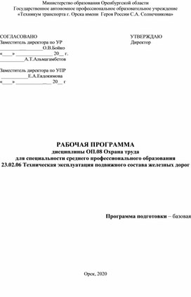 Рабочая программа дисциплины Охрана труда 23.02.06 Техническая эксплуатация подвижного состава железных дорог