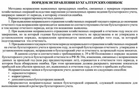 Обложка для материала ПОРЯДОК ИСПРАВЛЕНИЯ БУХГАЛТЕРСКИХ ОШИБОК