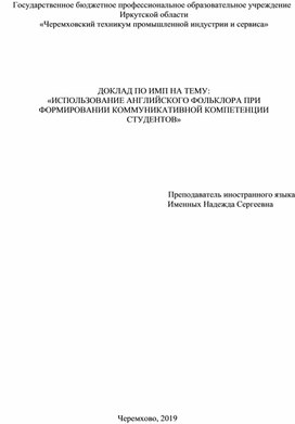 Тезисы на тему "Влияние английского фольклора на формирование коммуникативной компетенции стунтов"