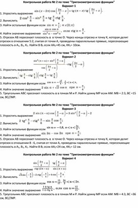 Обложка для материала Контрольная работа № 2 по теме "Тригонометрические функции"
