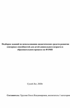 Обложка для материала Подборка заданий по использованию дидактических средств развития сенсорных способностей для детей дошкольного возраста в образовательном процессе по ФЭМП