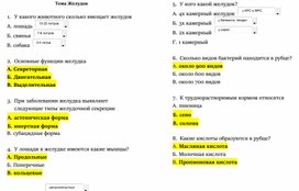 Обложка для материала Тест с ответами по теме Пищеварение животных и топография
