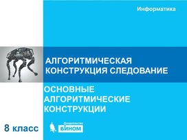 Обложка для материала алгоритмическая конструкция следование.ppt