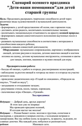 Сценарий осеннего праздника" Дети-наши помощники"для детей старшей группы