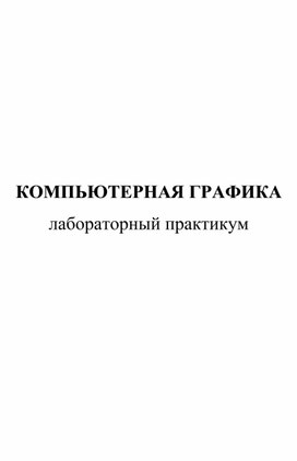 Обложка для материала КОМПЬЮТЕРНАЯ ГРАФИКА