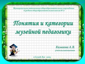 Обложка для материала Понятие и категории музейной педагогики