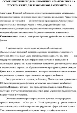 ОСОБЕННОСТИ ПРЕПОДАВАНИЯ ФИЗИКИ И МАТЕМАТИКИ НА РУССКОМ ЯЗЫКЕ ДЛЯ ШКОЛЬНИКОВ ТАДЖИКИСТАНА