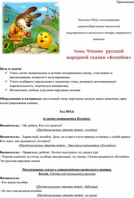 Обложка для материала Конспект НОД с использованием  здоровьесберегающих технологий,  моделирования и настольного театра, сюрпризного момента  Тема: Чтение  русской народной сказки «Колобок»