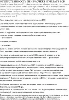 Обложка для материала ОТВЕТСТВЕННОСТЬ ПРИ РАСЧЕТЕ И УПЛАТЕ ЕСВ
