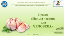 Обложка для материала Проект "Польза чеснока для человека"