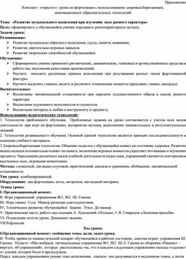 Обложка для материала Конспект  открытого  урока по фортепиано с использованием здоровьесберегающих,  инновационных образовательных технологий Тема:  «Развитие музыкального мышления при изучении  пьес разного характера»
