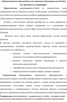 Художественное произведение как источник вдохновения или 10 идей для проектов на уроках литературы