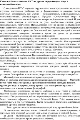 Обложка для материала Статья: «Использование ИКТ на уроках окружающего мира в начальной школе»