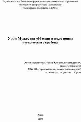 Методическая разработка "Урок Мужества "И один в поле воин"