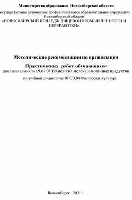 Методические рекомендации по организации Практических  работ обучающихся   для специальности 19.02.07 Технология молока и молочных продуктов по учебной дисциплине ОГСЭ.04 Физическая культура