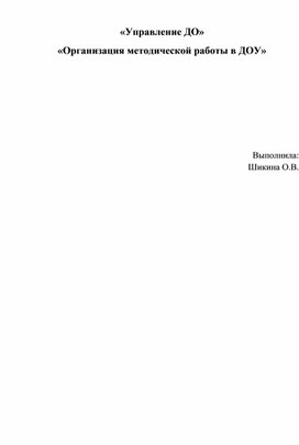 «Организация методической работы в ДОУ»