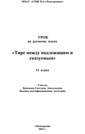 Урок в 11 классе "Тире между подлежащим и сказуемым"