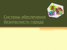 Системы обеспечения безопасности города