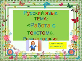 Презентация по русскому языку для 4 класса. Тема "Работа с текстом. Разные задания".