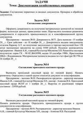 Обложка для материала ЗАДАЧИ Тема: Документация хозяйственных операций