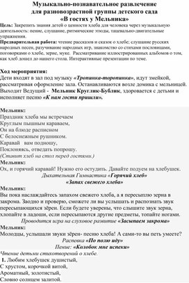 Авторский сценарий музыкального развлечения "В гостях у Мельника"