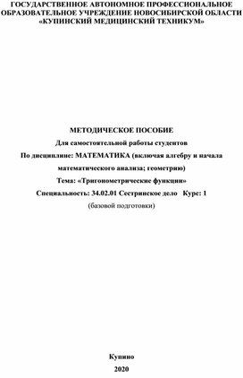 Методическое пособие для самостоятельной работы студентов  по теме: «Тригонометрические функции»