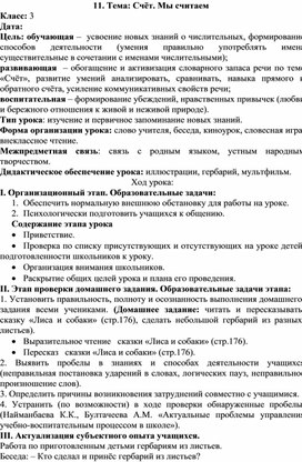 Поурочное планирование к уроку в 3 классе на тему: Счет. Мы считаем.