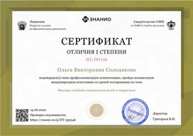 Обложка для материала Сертификат "Факторы успеваемости детей и подростков"