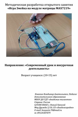 Обложка для материала Методическая разработка открытого занятия  «Игра Змейка на модуле матрицы MAX7219»