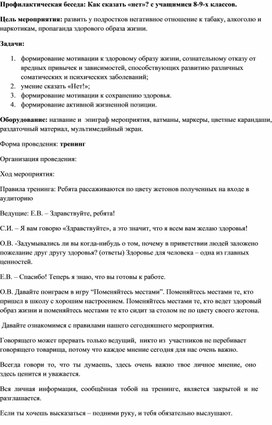 Профилактическая беседа: Как сказать «нет» вредным привычкам? с учащимися 8-9-х классов.