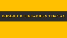 Вординг в рекламных текстах