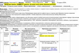 Технологическая карта дистанционного урока по теме "Энергия связи. Деффект массы. Деление ядер урана, Цепная реакция". Перышкин, Гутник  Физика 9 кл.